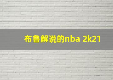 布鲁解说的nba 2k21